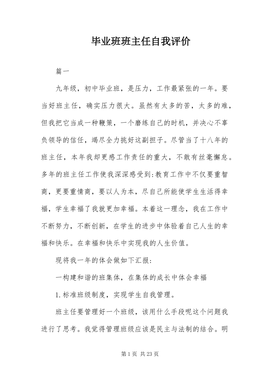 2023年毕业班班主任自我评价新编.docx_第1页