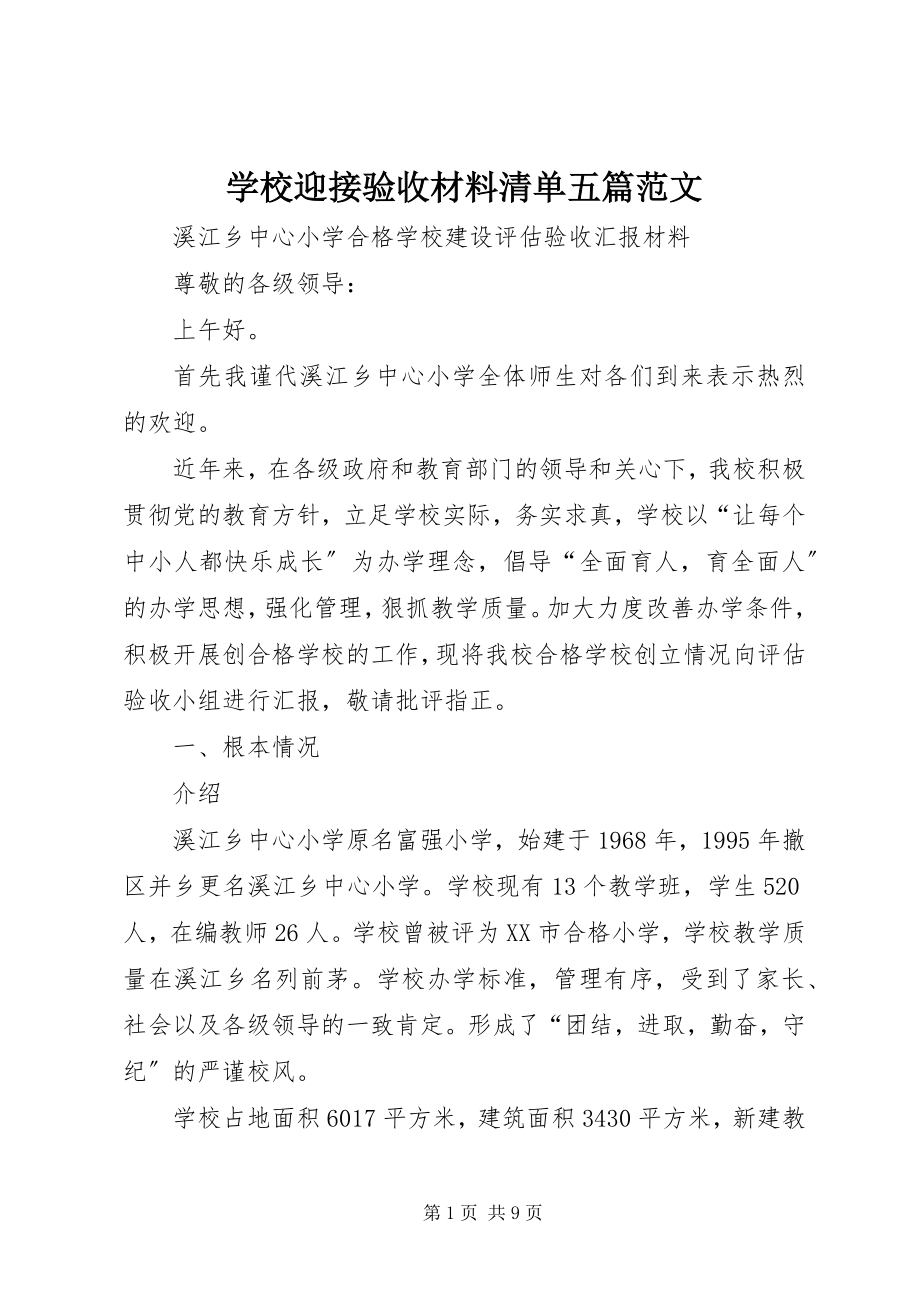 2023年学校迎接验收材料清单五篇.docx_第1页