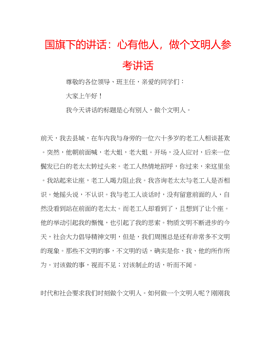 2023年国旗下的讲话心有他人做个文明人讲话.docx_第1页