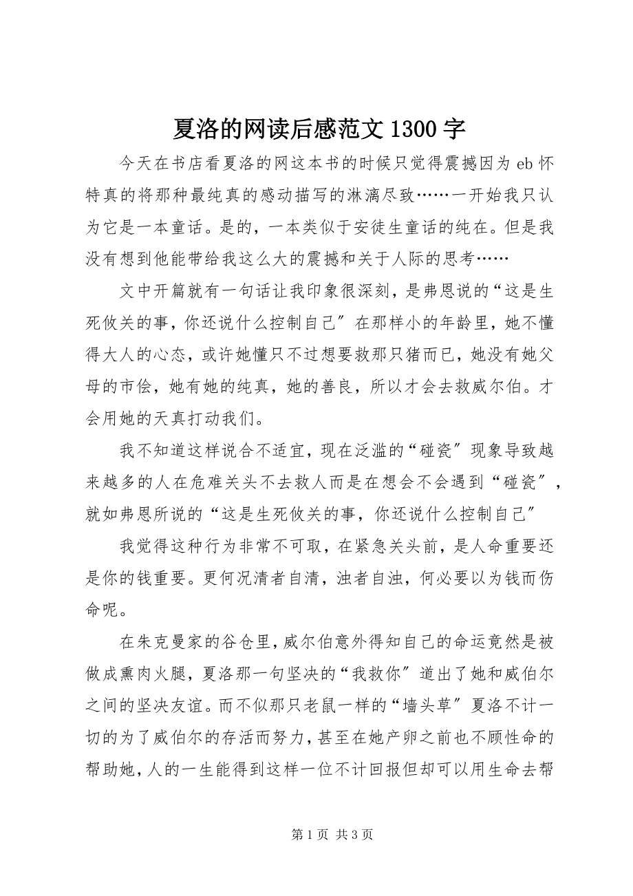 2023年夏洛的网读后感1300字.docx_第1页