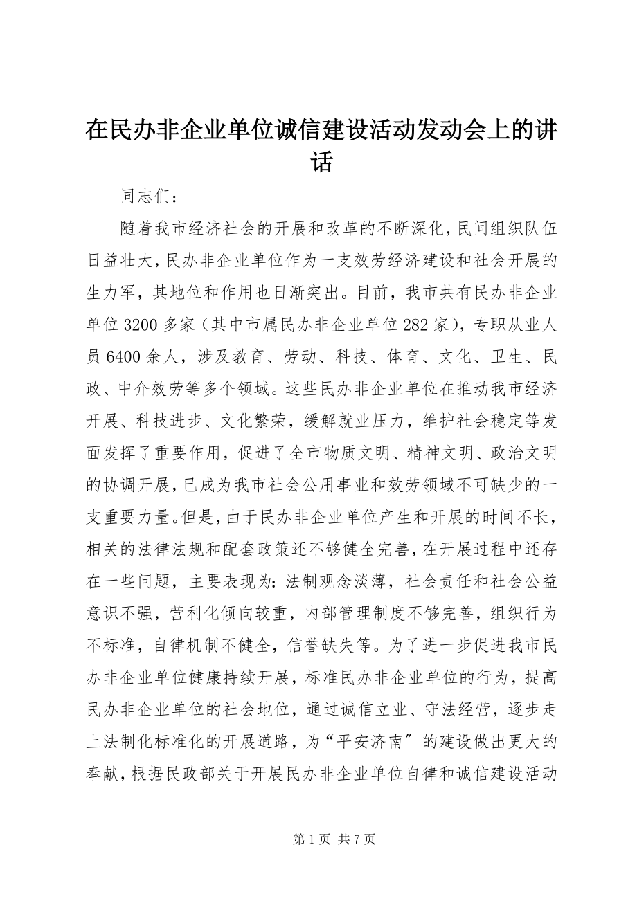 2023年在民办非企业单位诚信建设活动动员会上的致辞.docx_第1页