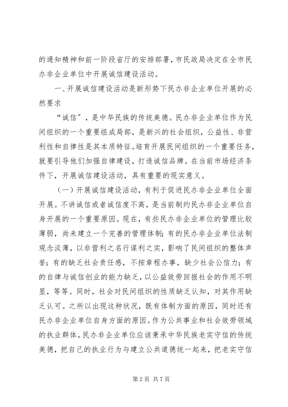 2023年在民办非企业单位诚信建设活动动员会上的致辞.docx_第2页