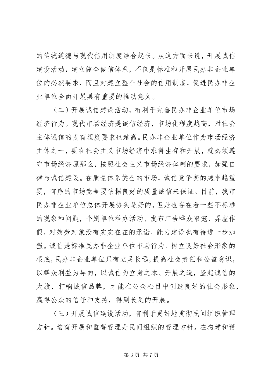 2023年在民办非企业单位诚信建设活动动员会上的致辞.docx_第3页