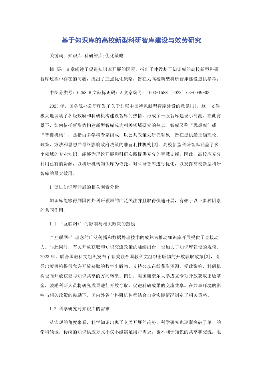 2023年基于知识库的高校新型科研智库建设与服务研究.docx_第1页