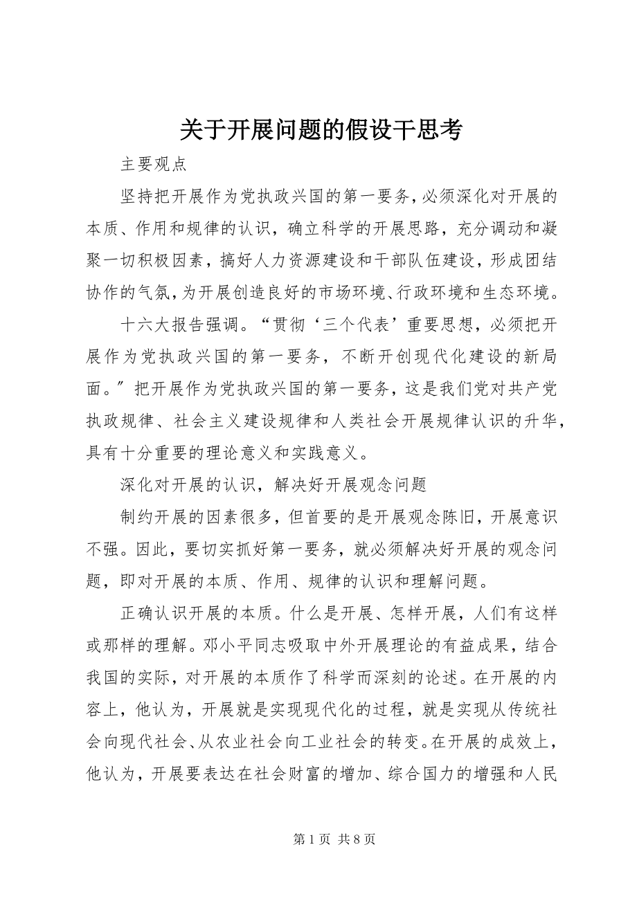 2023年发展问题的若干思考.docx_第1页