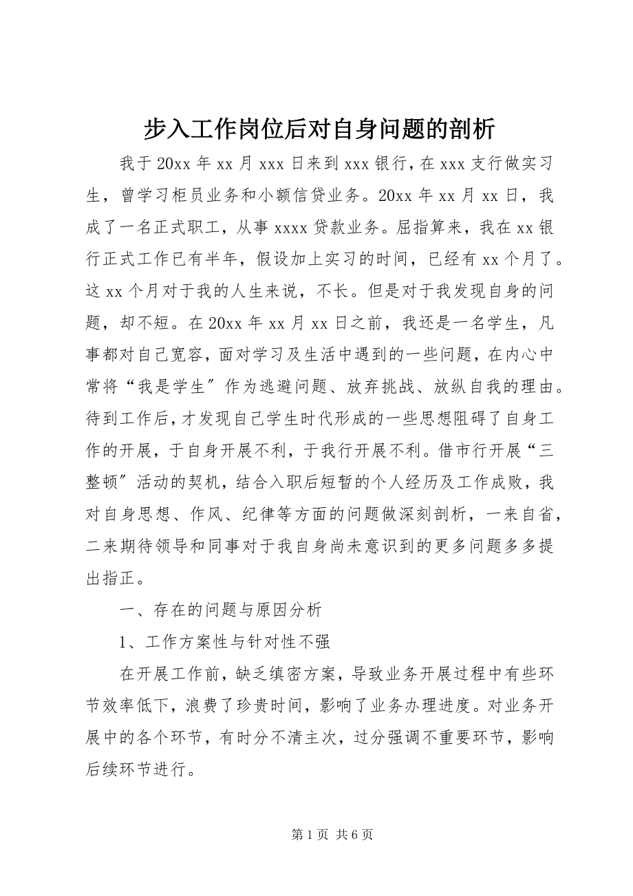 2023年步入工作岗位后对自身问题的剖析新编.docx_第1页