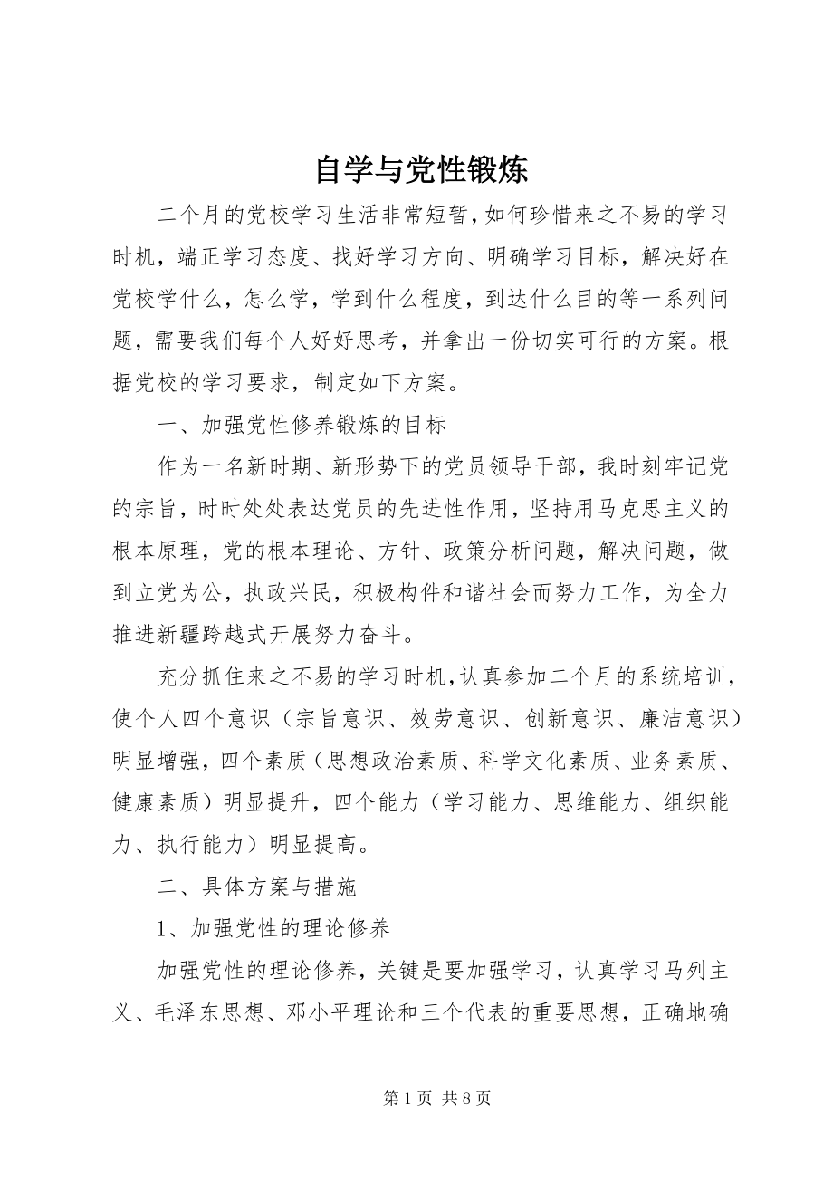 2023年自学与党性锻炼.docx_第1页