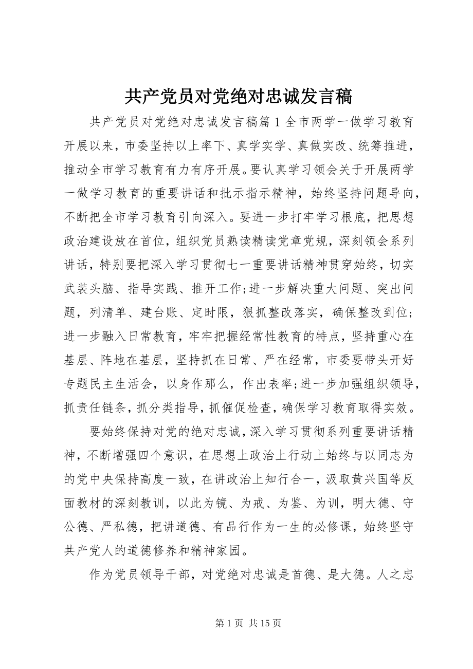 2023年共产党员对党绝对忠诚讲话稿精选.docx_第1页