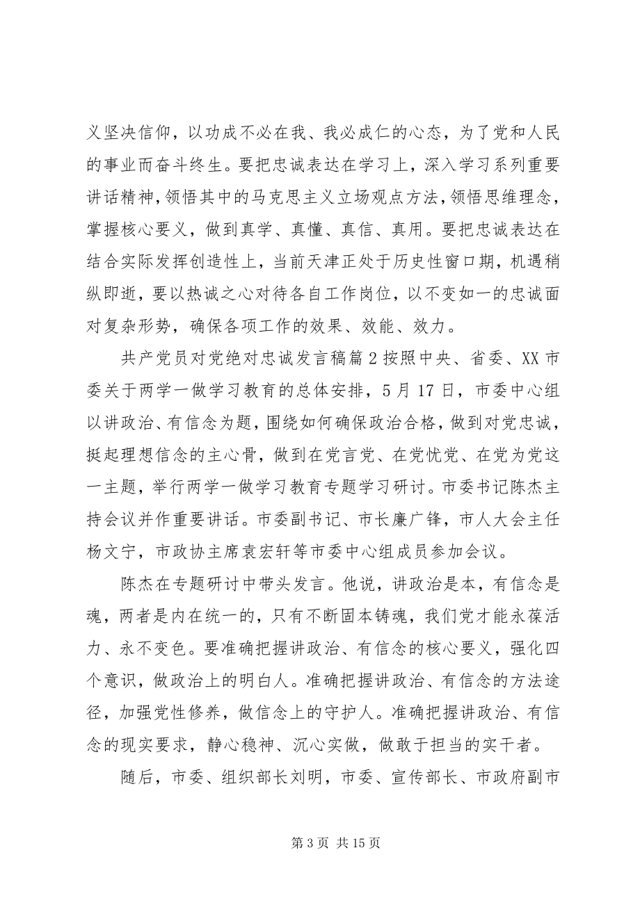 2023年共产党员对党绝对忠诚讲话稿精选.docx_第3页