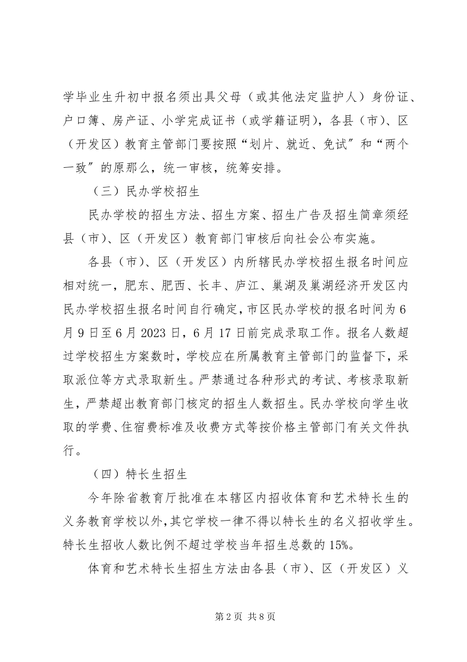 2023年教育局招生指导意见.docx_第2页