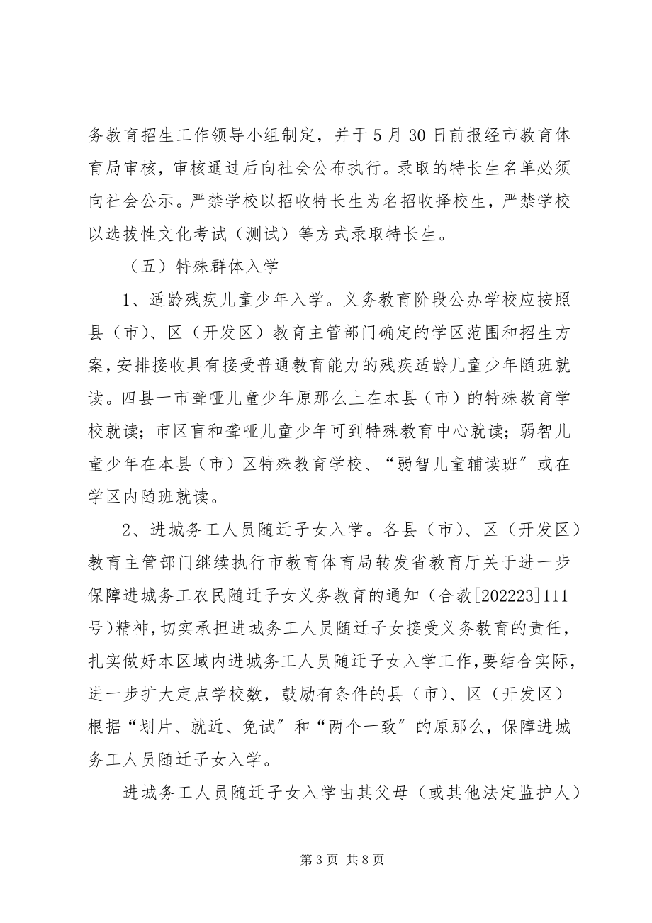 2023年教育局招生指导意见.docx_第3页