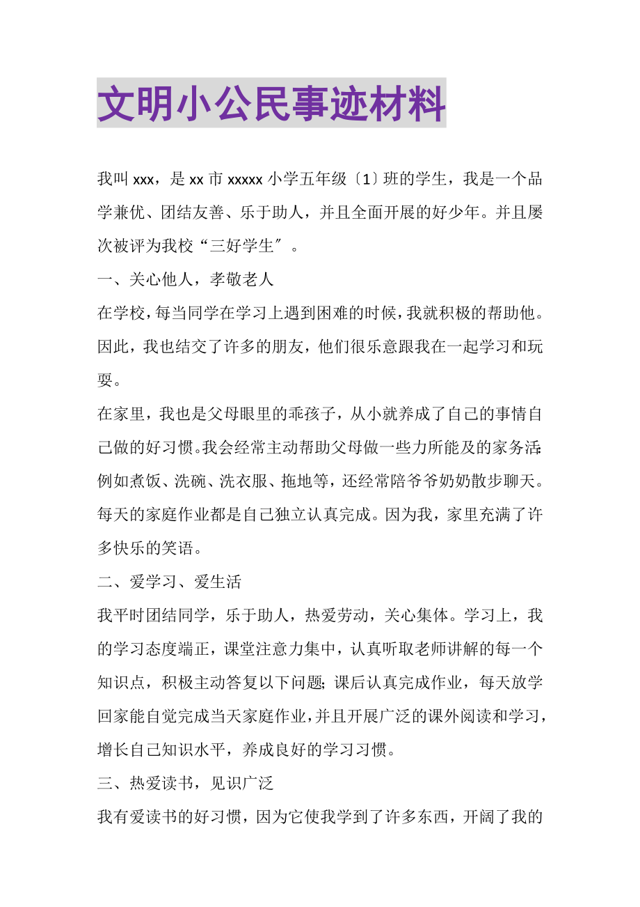 2023年文明小公民事迹材料.doc_第1页