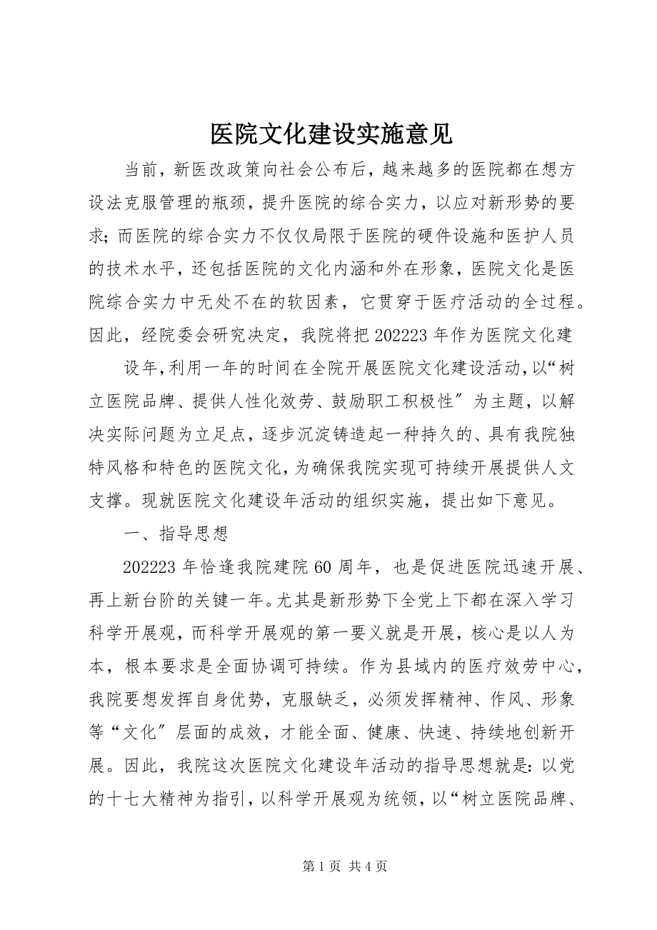 2023年医院文化建设实施意见.docx_第1页