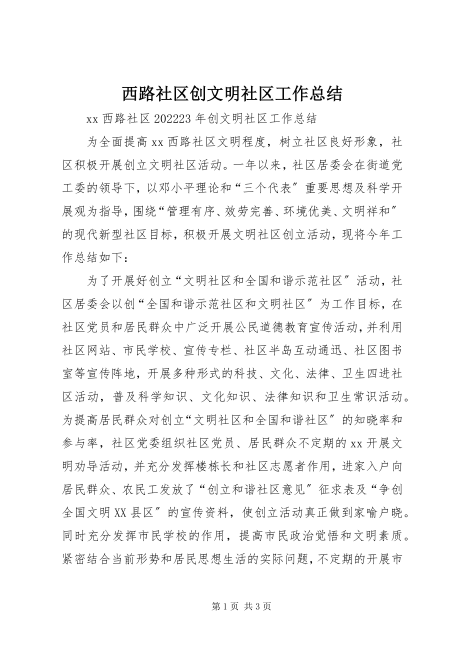 2023年西路社区创文明社区工作总结.docx_第1页