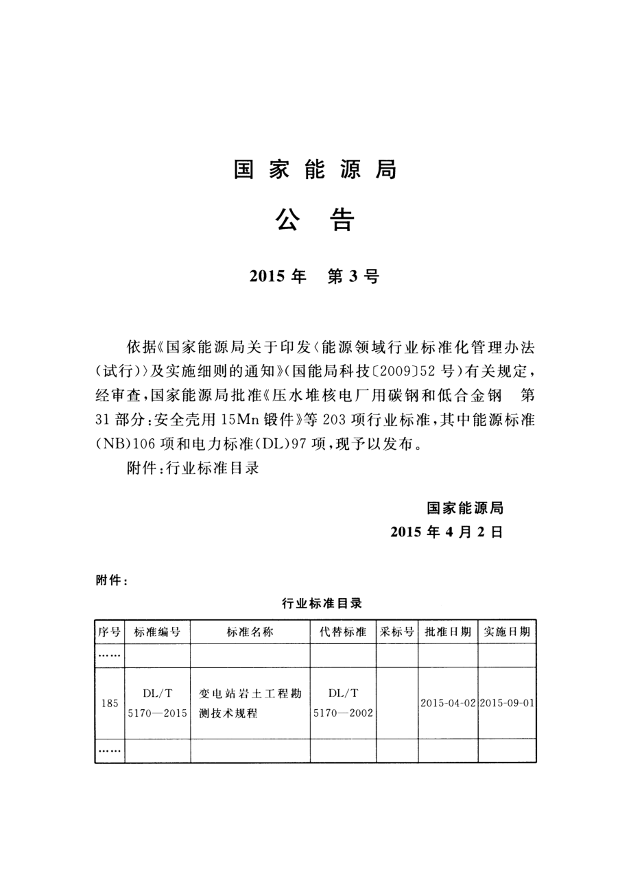 DLT 5170-2015 变电站岩土工程勘测技术规程.pdf_第3页