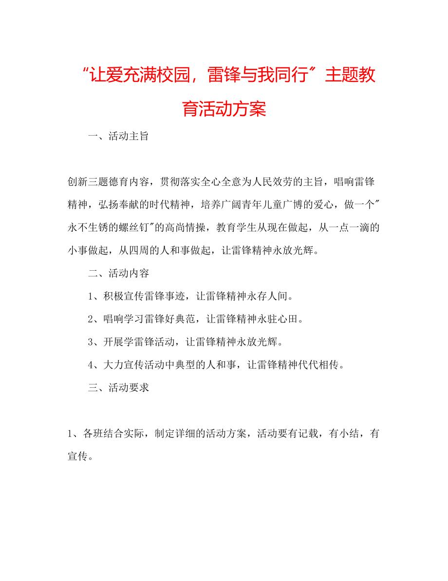 2023年让爱充满校园雷锋与我同行主题教育活动方案.docx_第1页