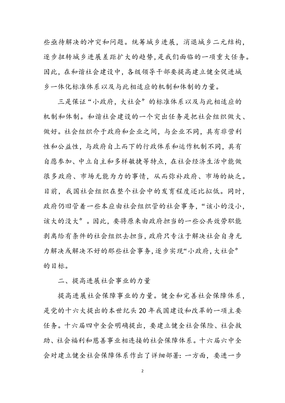 2023年领导干部要提高领导和谐社会建设的能力.docx_第2页