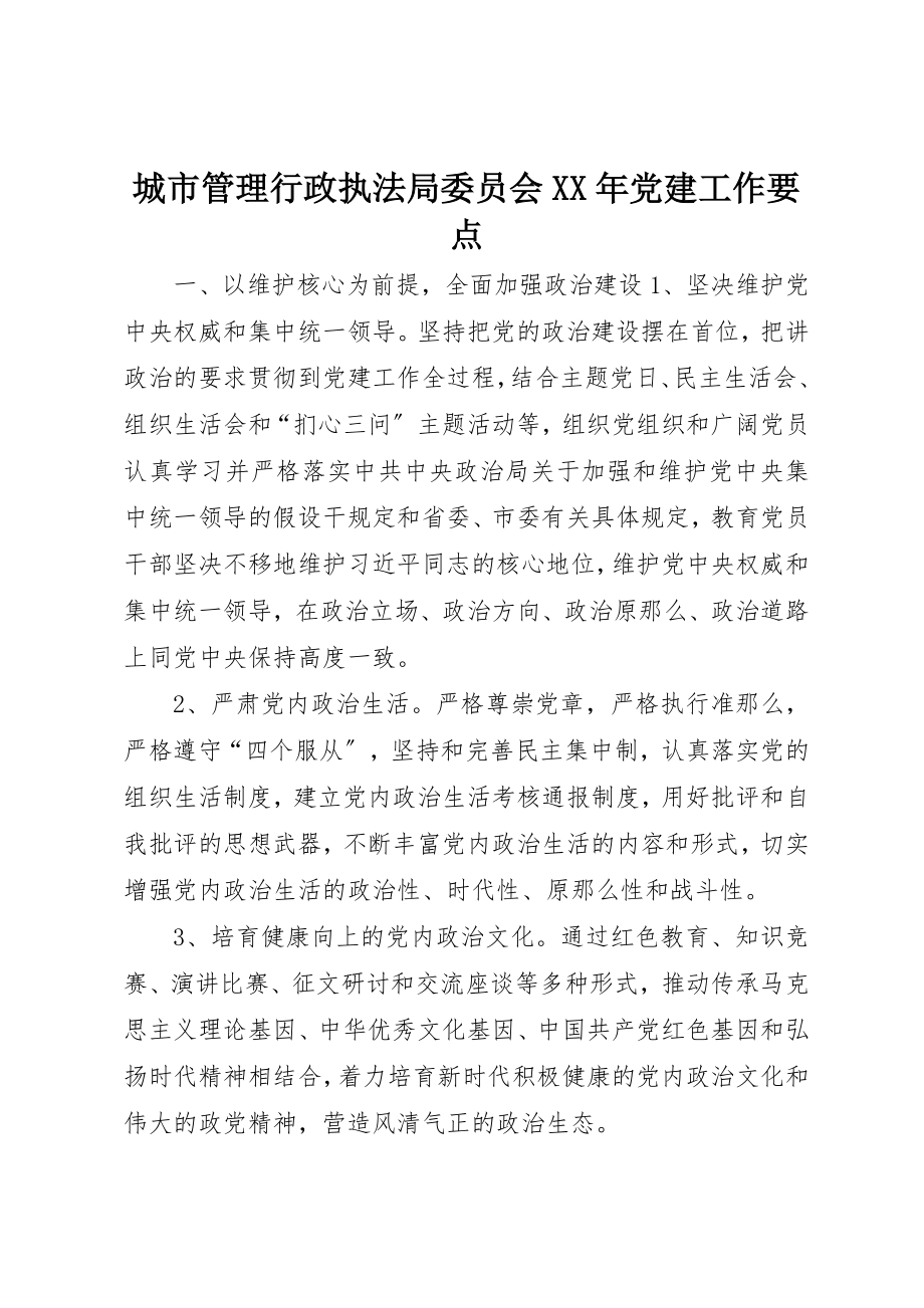 2023年城市管理行政执法局委员会某年党建工作要点.docx_第1页