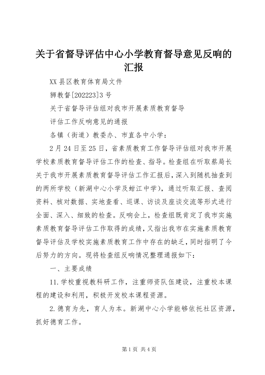 2023年省督导评估中心小学教育督导意见反馈的汇报.docx_第1页