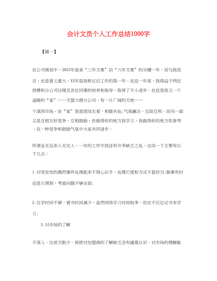 2023年会计文员个人工作总结1000字.docx_第1页