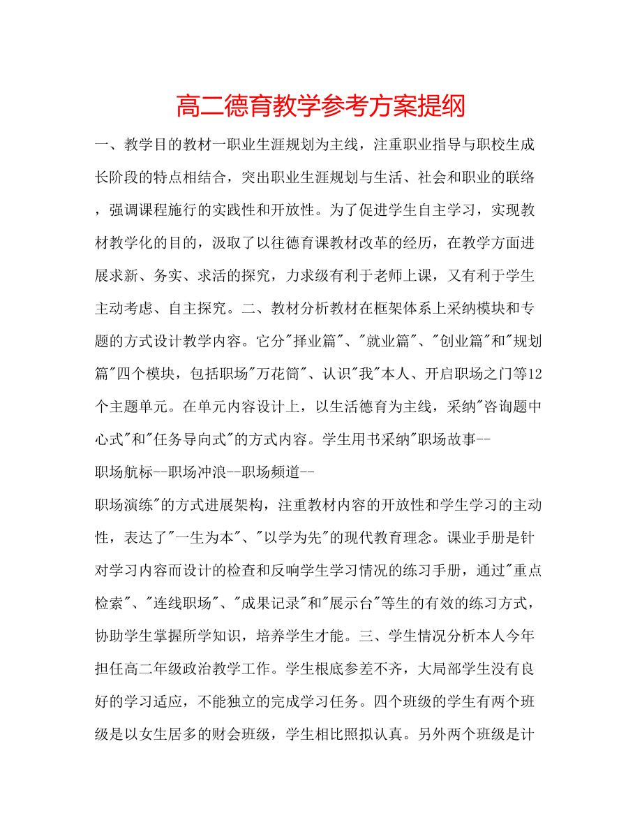 2023年高二德育教学计划提纲.docx_第1页