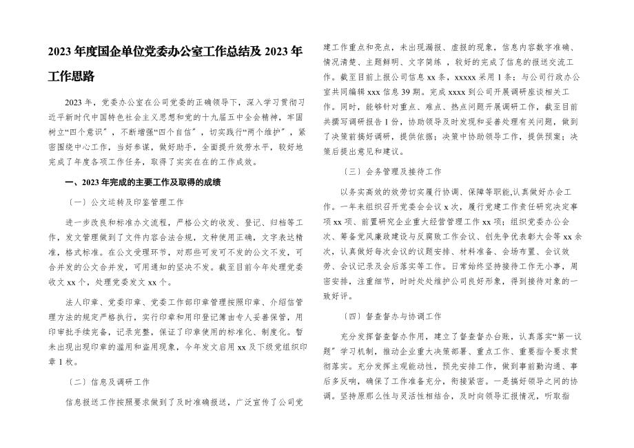 2023年度国企单位党委办公室工作总结及2023年工作思路.docx_第1页