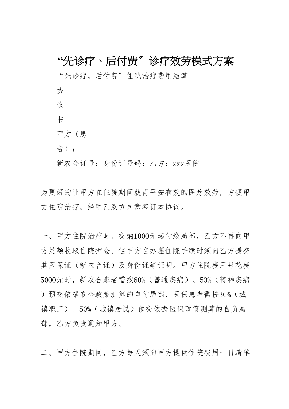 2023年先诊疗后付费诊疗服务模式方案.doc_第1页