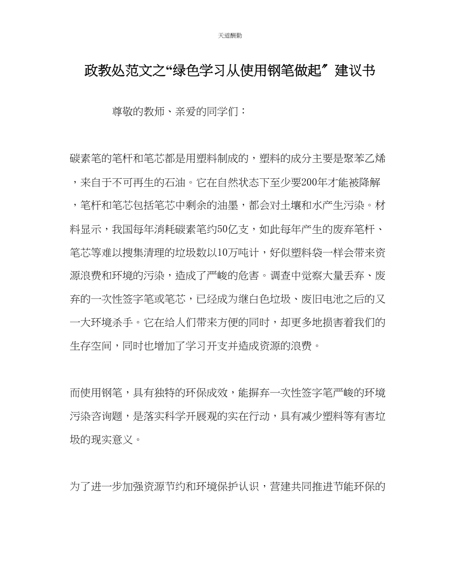 2023年政教处绿色学习从使用钢笔做起倡议书.docx_第1页