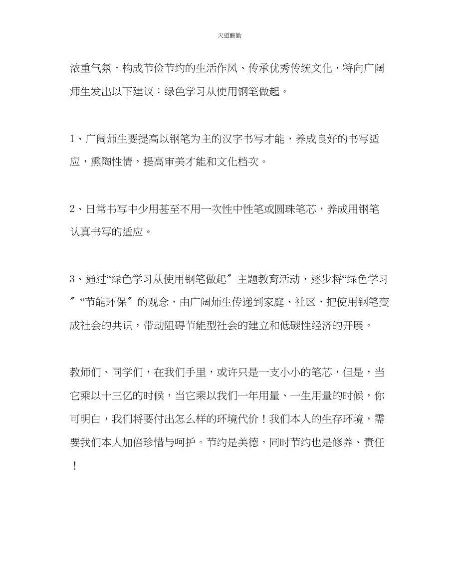 2023年政教处绿色学习从使用钢笔做起倡议书.docx_第2页