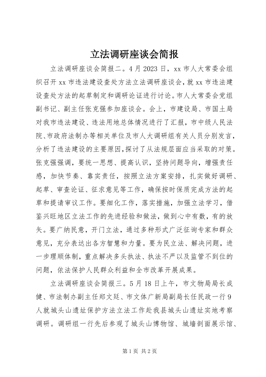 2023年立法调研座谈会简报.docx_第1页