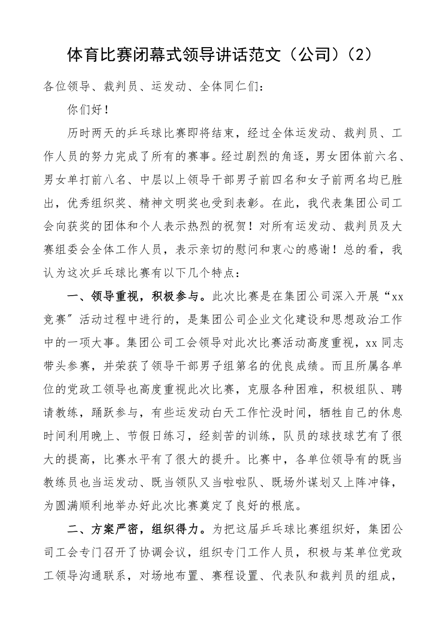 体育比赛闭幕式领导讲话致辞范文3篇乡镇公司.doc_第2页