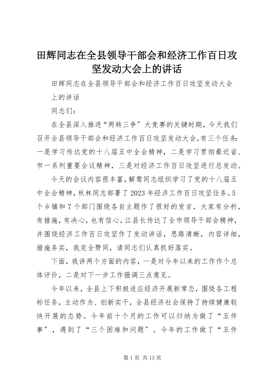 2023年田辉同志在全县领导干部会和经济工作百日攻坚动员大会上的致辞.docx_第1页