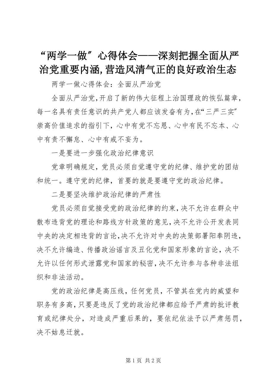 2023年两学一做心得体会——深刻把握全面从严治党重要内涵营造风清气正的良好政治生态.docx_第1页