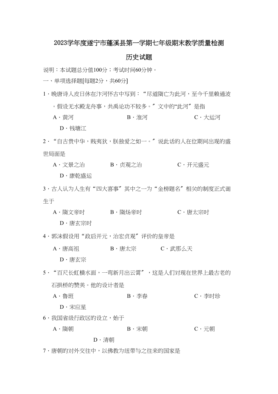 2023年度遂宁市蓬溪县第一学期七年级期末教学质量检测初中历史.docx_第1页