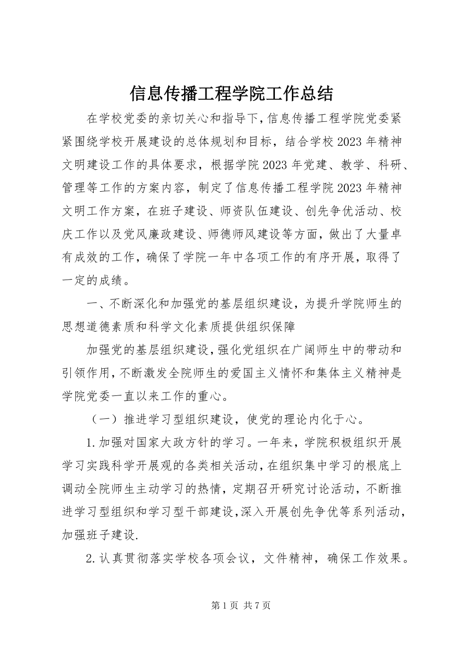 2023年信息传播工程学院工作总结.docx_第1页