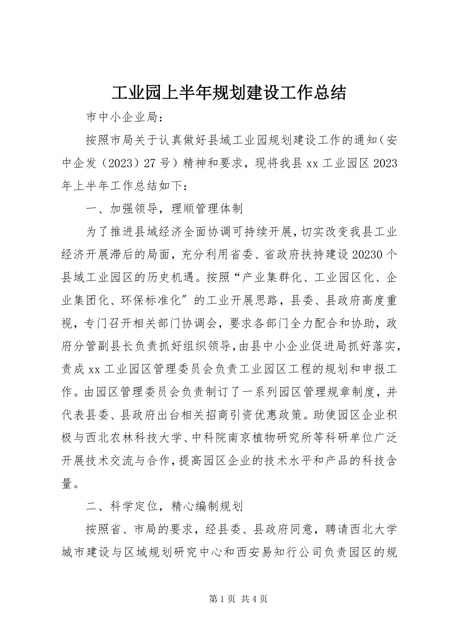 2023年工业园上半年规划建设工作总结.docx_第1页