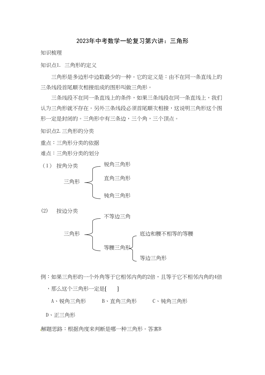 2023年中考数学一轮复习第六讲三角形初中数学.docx_第1页