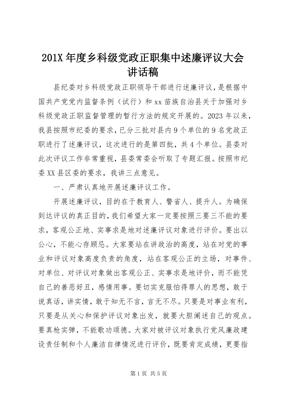 2023年度乡科级党政正职集中述廉评议大会致辞稿新编.docx_第1页