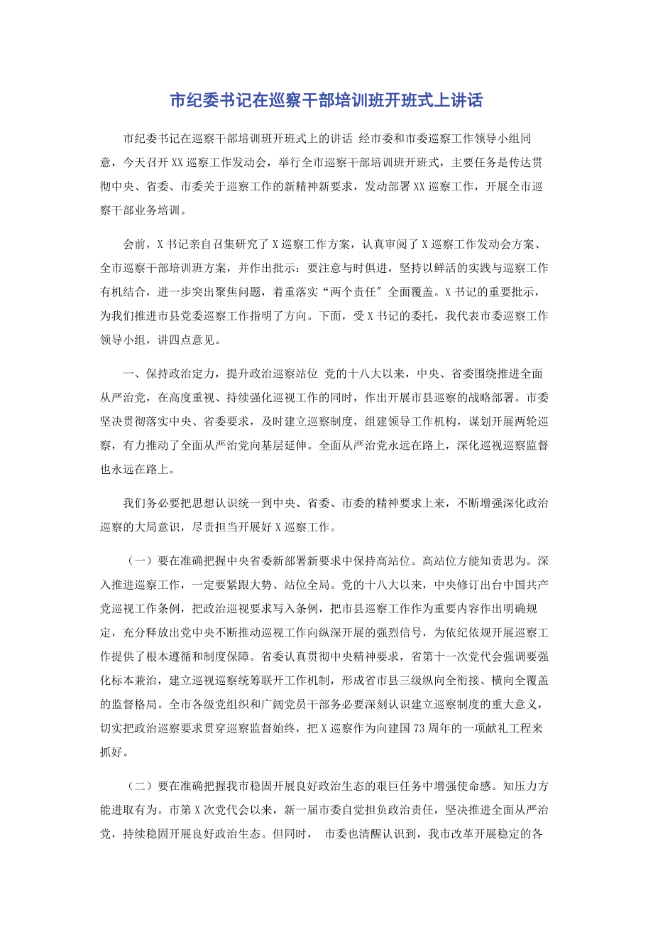 2023年市纪委书记在巡察干部培训班开班式上讲话.docx_第1页