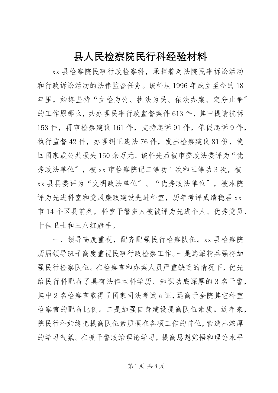 2023年县人民检察院民行科经验材料.docx_第1页