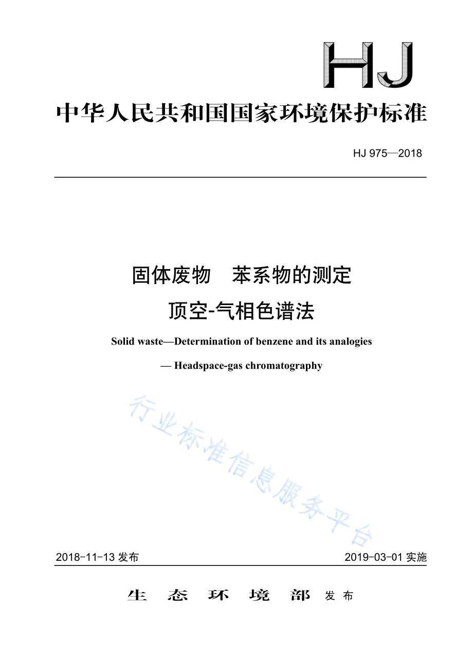 HJ 975-2018 固体废物 苯系物的测定 顶空-气相色谱法.pdf_第1页