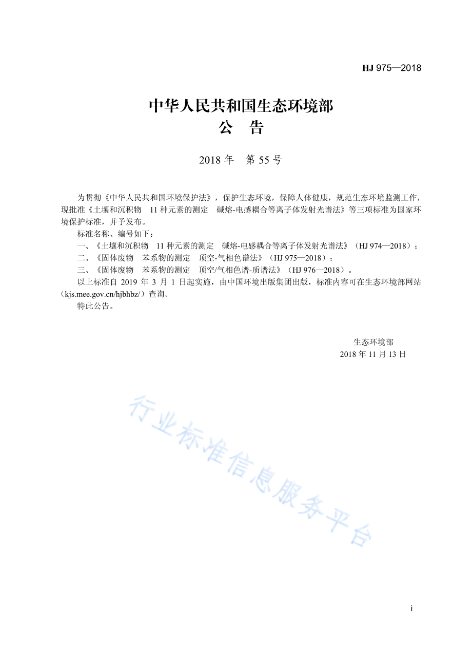 HJ 975-2018 固体废物 苯系物的测定 顶空-气相色谱法.pdf_第3页