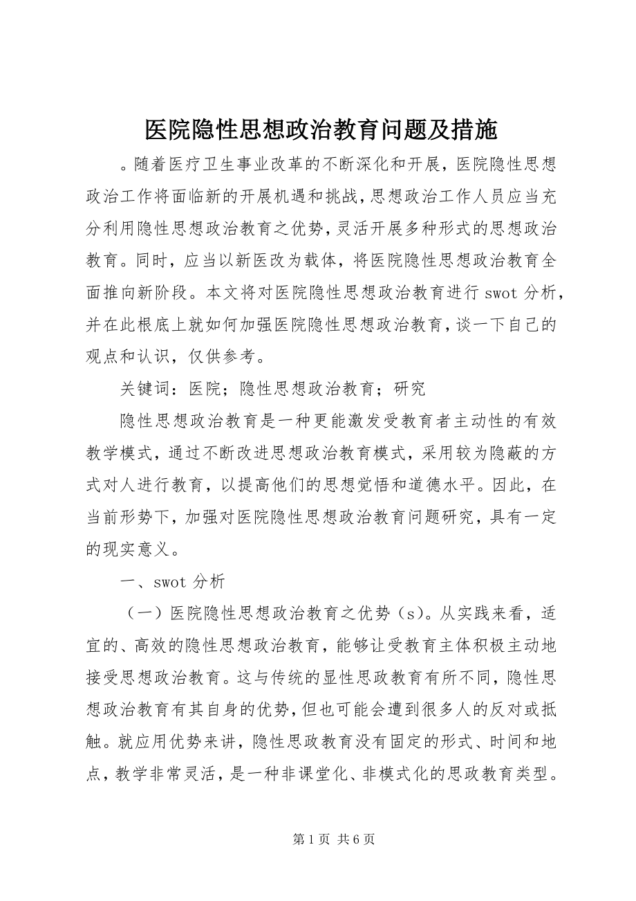 2023年医院隐性思想政治教育问题及措施.docx_第1页