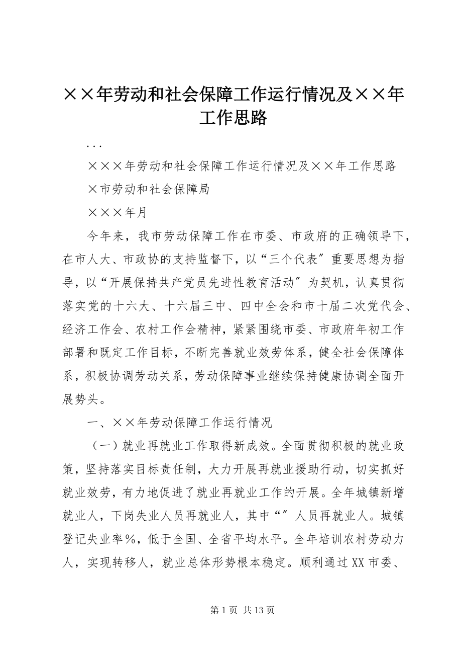 2023年劳动和社会保障工作运行情况及工作思路.docx_第1页