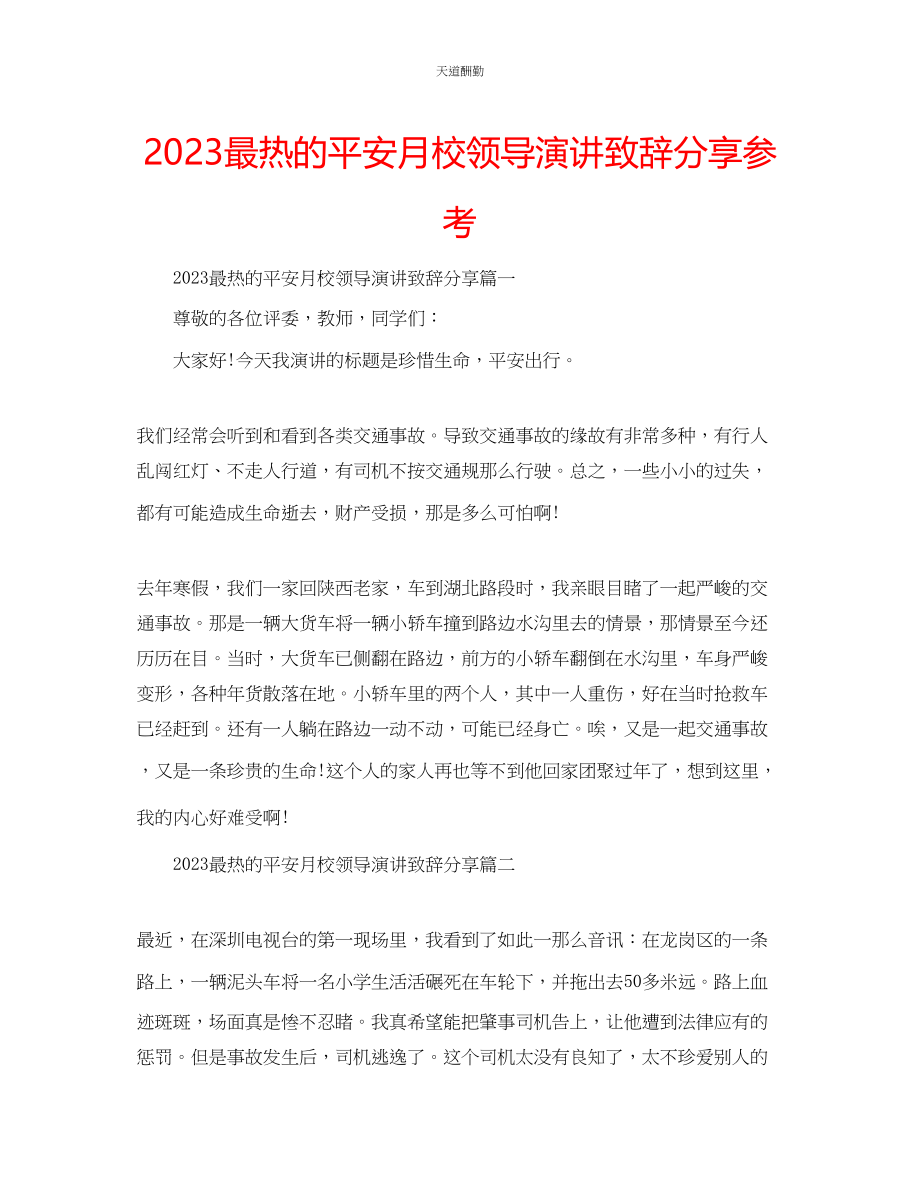 2023年最热的安全月校领导演讲致辞分享.docx_第1页