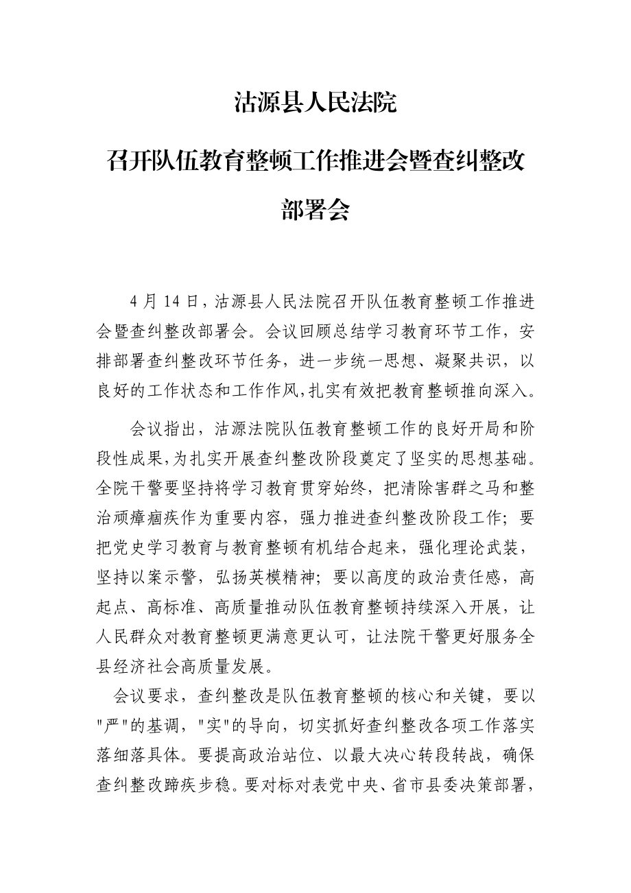 沽源法院召开队伍教育整顿工作推进暨查纠整改部署会.docx_第1页