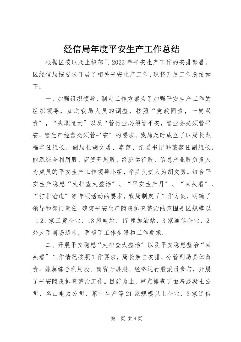 2023年经信局度安全生产工作总结.docx_第1页