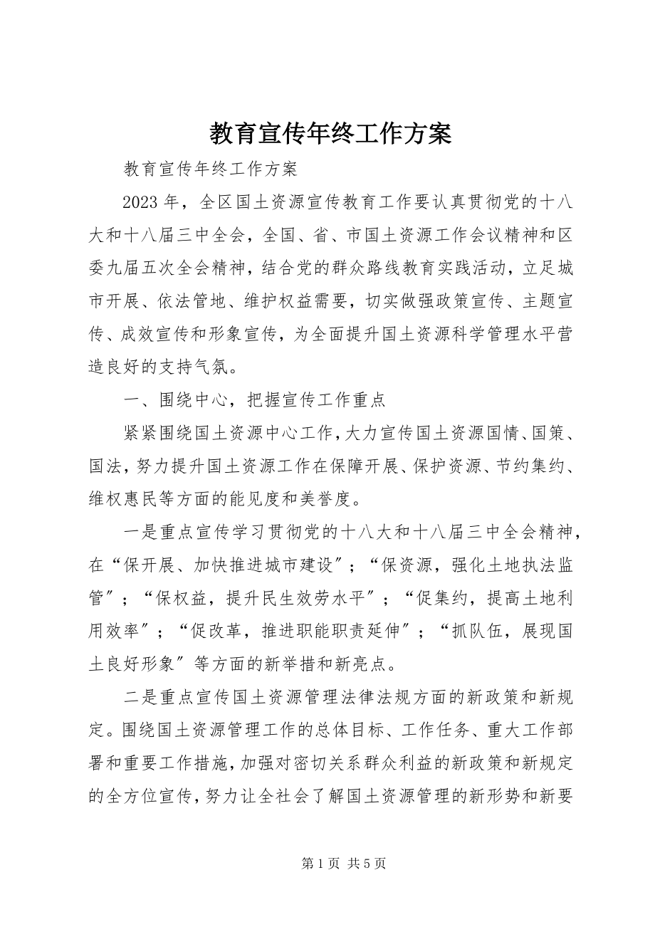 2023年教育宣传终工作计划.docx_第1页