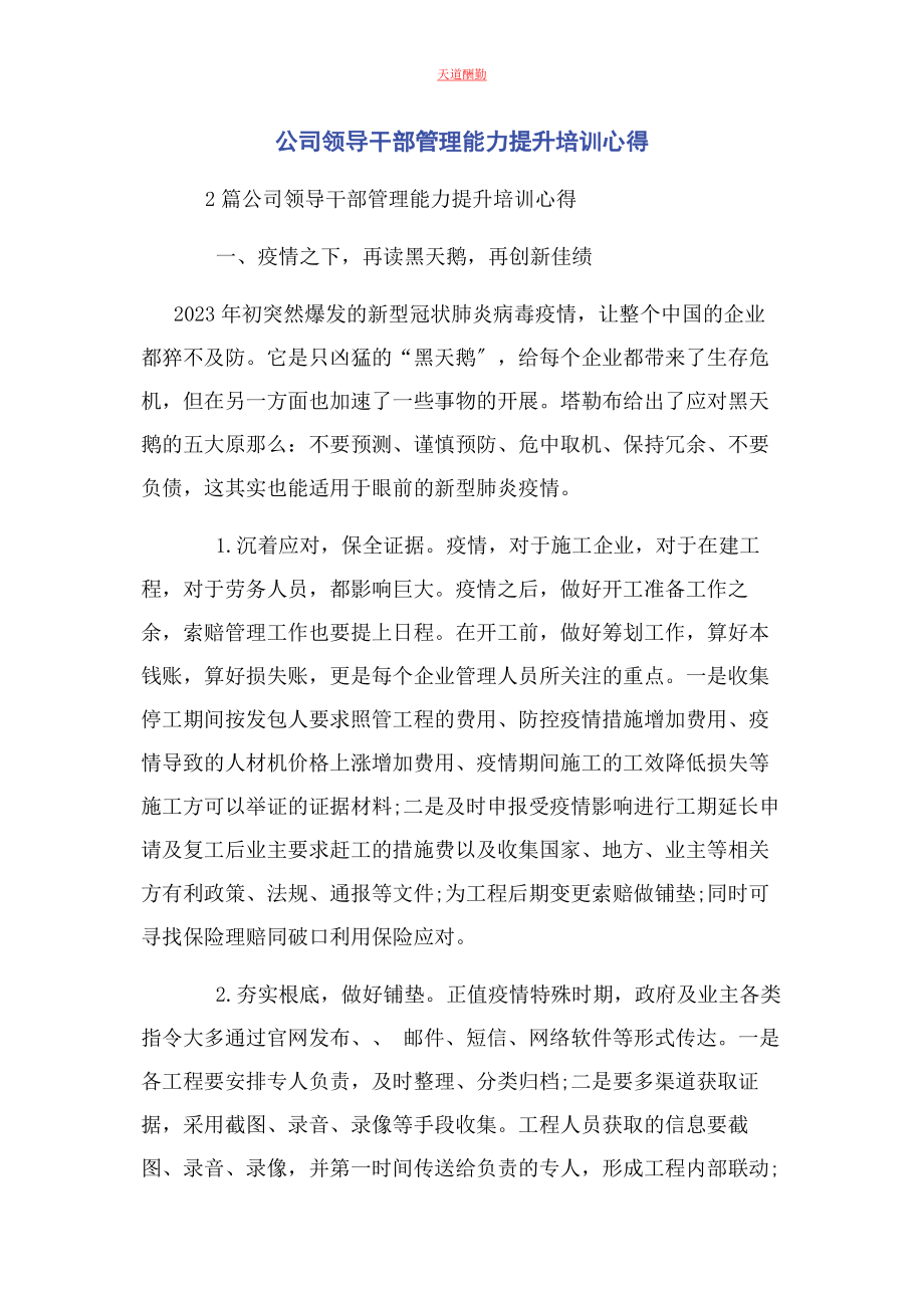 2023年公司领导干部管理能力提升培训心得.docx_第1页