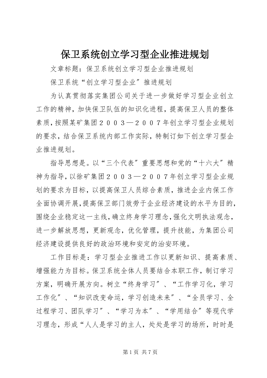 2023年保卫系统创建学习型企业推进规划新编.docx_第1页